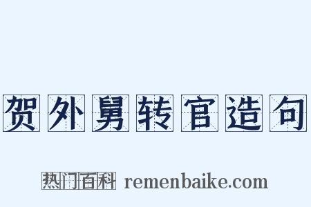 贺外舅转官造句是什么意思的图片